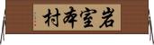 岩室本村 Horizontal Wall Scroll