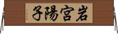岩宮陽子 Horizontal Wall Scroll