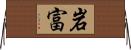 岩富 Horizontal Wall Scroll