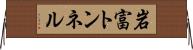 岩富トンネル Horizontal Wall Scroll