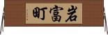 岩富町 Horizontal Wall Scroll