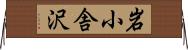 岩小舎沢 Horizontal Wall Scroll