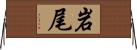 岩尾 Horizontal Wall Scroll