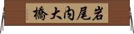 岩尾内大橋 Horizontal Wall Scroll