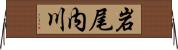 岩尾内川 Horizontal Wall Scroll