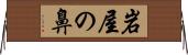 岩屋の鼻 Horizontal Wall Scroll