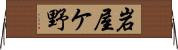 岩屋ケ野 Horizontal Wall Scroll