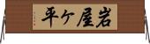 岩屋ヶ平 Horizontal Wall Scroll
