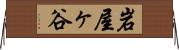 岩屋ヶ谷 Horizontal Wall Scroll