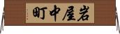 岩屋中町 Horizontal Wall Scroll