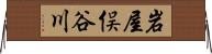 岩屋俣谷川 Horizontal Wall Scroll