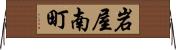 岩屋南町 Horizontal Wall Scroll