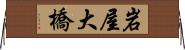 岩屋大橋 Horizontal Wall Scroll