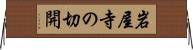 岩屋寺の切開 Horizontal Wall Scroll