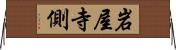 岩屋寺側 Horizontal Wall Scroll