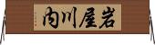 岩屋川内 Horizontal Wall Scroll