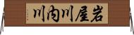 岩屋川内川 Horizontal Wall Scroll