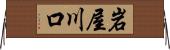 岩屋川口 Horizontal Wall Scroll