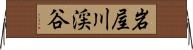 岩屋川渓谷 Horizontal Wall Scroll