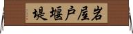 岩屋戸堰堤 Horizontal Wall Scroll