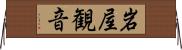 岩屋観音 Horizontal Wall Scroll