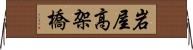 岩屋高架橋 Horizontal Wall Scroll