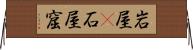 岩屋(P) Horizontal Wall Scroll