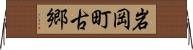 岩岡町古郷 Horizontal Wall Scroll