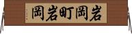 岩岡町岩岡 Horizontal Wall Scroll
