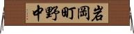岩岡町野中 Horizontal Wall Scroll