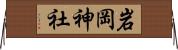 岩岡神社 Horizontal Wall Scroll