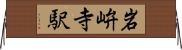 岩峅寺駅 Horizontal Wall Scroll