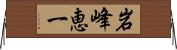 岩峰恵一 Horizontal Wall Scroll