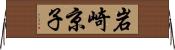 岩崎京子 Horizontal Wall Scroll