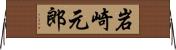 岩崎元郎 Horizontal Wall Scroll