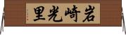 岩崎光里 Horizontal Wall Scroll