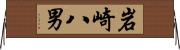 岩崎八男 Horizontal Wall Scroll