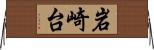 岩崎台 Horizontal Wall Scroll