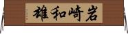 岩崎和雄 Horizontal Wall Scroll