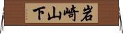 岩崎山下 Horizontal Wall Scroll