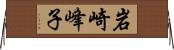 岩崎峰子 Horizontal Wall Scroll