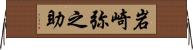 岩崎弥之助 Horizontal Wall Scroll