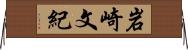 岩崎文紀 Horizontal Wall Scroll