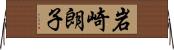 岩崎朗子 Horizontal Wall Scroll