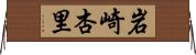 岩崎杏里 Horizontal Wall Scroll