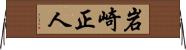 岩崎正人 Horizontal Wall Scroll