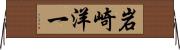 岩崎洋一 Horizontal Wall Scroll