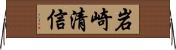 岩崎清信 Horizontal Wall Scroll