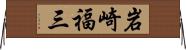 岩崎福三 Horizontal Wall Scroll