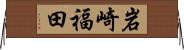 岩崎福田 Horizontal Wall Scroll